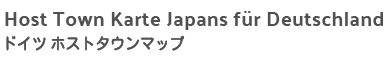 Host Town Karte Japans für Deutschland|ドイツホストタウンマップ